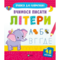 Прописи для найменших. Вчимося писати літери (1280682) - Pampik