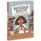 Венздей Вілсон береться за власну справу - Брі Ґалбрейт (НЕ1800001У) - Pampik