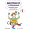 Учебная тетрадь Мандрівець Домашняя разминка Математика 1 класс (9789669441119) - Pampik - 2