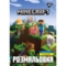 Розмальовка Yes Minecraft 12 сторінок (742915) - Pampik