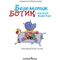 Книга Мандрівець Бегемотик Ботик и мамин животик (9789669442314) - Pampik - 3