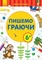 Книга Ранок Перші вправи. Пишемо граючи (С602007У) - Pampik - 2