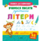 Прописи для найменших. Вчимося писати рукописні літери (1280681) - Pampik