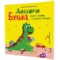 Терапевтична казка. Динозаврик Булька, який не любив складати іграшки - Людмила Муринська (9789669441768) - Pampik - 2