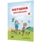 Навчальний зошит Мандрівець Потішна англійська (9789669440808) - Pampik