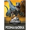 Розмальовка Yes Jurassic park 12 сторінок (742916) - Pampik