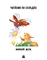Книга Ранок Читаємо по складах. Милий жук. Рівень 2 - Ірина Сонечко (А1340007У) - Pampik - 2