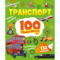 Транспорт. 100 цікавих фактів - Леонтієва Юлія (1378398) - Pampik