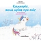 Збірка терапевтичних казок. Єдиноріг, який мріяв про сніг - Вікторія Солтис-Доан (9789669442925) - Pampik - 3