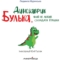 Терапевтична казка. Динозаврик Булька, який не любив складати іграшки - Людмила Муринська (9789669441768) - Pampik - 6