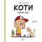 Коти чудові, але... - Штєпанка Секанінова - Pampik
