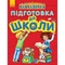Навчалочка Ранок Підготовка до школи - Юлія Каспарова (С479030У) - Pampik