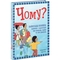 Енциклопедія Ранок Чому? Найкраща книжка запитань і відповідей про природу, науку та світ довкола - Кетрін Ріплі (N1665002У) - Pampik