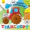 Новые водяные раскраски Видавництво Ранок Транспорт (N1377003У) - Pampik