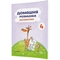 Навчальний зошит Мандрівець Домашня розминка Математика 4 клас (9789669440891) - Pampik