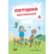Навчальний зошит Мандрівець Потішна англійська (9789669440808) - Pampik - 2