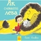 Як сховати лева - Гелен Стівенс (Ч899001У) - Pampik