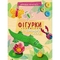 Вправні рученята. Фігурки із солоного тіста - Марія Макаренко (Р900130У) - Pampik