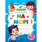 Тренажер-писалочка На морі. Перші прописи з завданнями - Альона Пуляєва (1501970) - Pampik