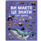 Ви маєте це знати. Світ звірів (F00031321) - Pampik