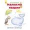 Малюємо тварин. Австралія та Антарктида - Коріна Бойренмайстер (С655004У) - Pampik