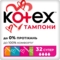 Тампони Kotex Silky Cover Super, 32 шт. - Pampik