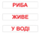 Картки Домана Вундеркінд з пелюшок Читання за Доманом, 120 карток, укр. мова (2100064095665) - Pampik - 4