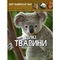 Фотоенциклопедія. Світ навколо нас. Дикі тварини (F00020861) - Pampik