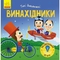 Такі дивовижні. Винахідники - Катерина Трофимова (N1025004У) - Pampik