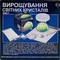 Набір для вирощування світних кристалів 4M (00-03918/EU/ML) - Pampik - 2