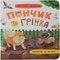 Хвостаті пригоди. Пончик та Грінка. Канікули за містом - Юлія Риженко (F00031969) - Pampik