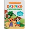 Казочки для найменших. Казочки-сміливинки. Я нічого не боюся! - Ольга Юровська (F00031964) - Pampik