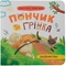 Хвостаті пригоди. Пончик та Грінка. Знайомство - Юлия Рыженко (F00031898) - Pampik