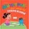 Монстрик, який завжди був обережним - Ольга Юровська (F00032470) - Pampik