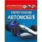 Фотоенциклопедія. Світ навколо нас. Перегонові автомобілі (F00029649) - Pampik