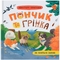 Хвостаті пригоди. Пончик та Грінка не бояться забіяк - Юлия Рыженко (F00032597) - Pampik