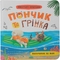 Хвостаті пригоди. Пончик та Грінка. Відпочинок на морі - Юлія Риженко (F00032104) - Pampik