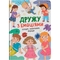 Дружу з емоціями. Історії, запитання, поради - Оксана Самуляк, Зоряна Максимчук (F00031980) - Pampik