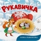 Казка-розважалка. Руквичка (F00032604) - Pampik