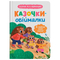 Казочки для найменших. Казочки-обіймалки. Я люблю свою сім'ю! - Ольга Юровська (F00032236) - Pampik