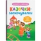 Казочки для найменших. Казочки-заохочувалки. У мене все вийде! - Ольга Юровська (F00032447) - Pampik