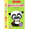 Веселі забавки для дошкільнят. Математика з наліпками - Гуменна Л.М. - Pampik