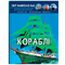 Світ навколо нас. Кораблі (F00021658) - Pampik