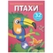 Перші розмальовки з кольоровим контуром і наліпками. Птахи (F00023851) - Pampik