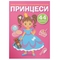 Перші розмальовки з кольоровим контуром і наліпками. Принцеси (F00023902) - Pampik