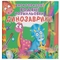 Багаторазові водяні розмальовки. Динозаврики (F00023743) - Pampik