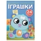 Перші розмальовки з кольоровим контуром і наліпками. Іграшки (F00023896) - Pampik