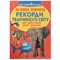 Світ навколо нас. Велика книжка. Рекорди тваринного світу (F00017392) - Pampik