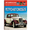Фотоенциклопедія. Світ навколо нас. Ретроавтомобілі (F00027777) - Pampik