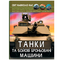 Фотоенциклопедія. Світ навколо нас. Танки і бойові броньовані машини (F00026196) - Pampik